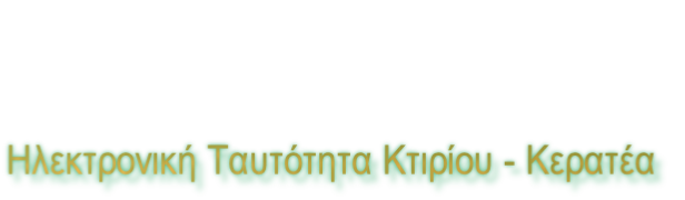 Ηλεκτρονική Ταυτότητα Κτιρίου - Κερατέα