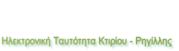 Ηλεκτρονική Ταυτότητα Κτιρίου - Ρηγίλλης