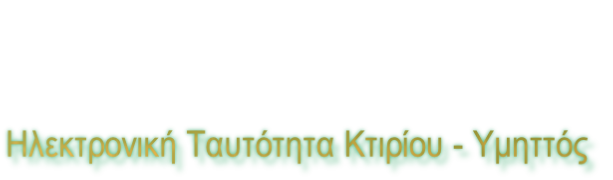 Ηλεκτρονική Ταυτότητα Κτιρίου - Υμηττός