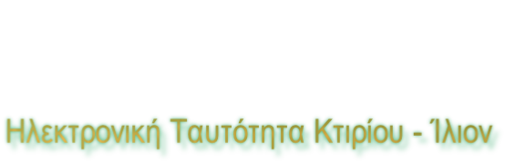 Ηλεκτρονική Ταυτότητα Κτιρίου - Ίλιον