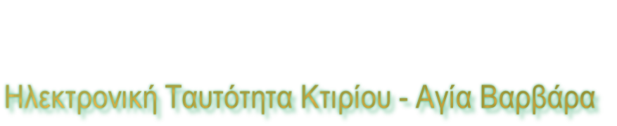 Ηλεκτρονική Ταυτότητα Κτιρίου - Αγία Βαρβάρα