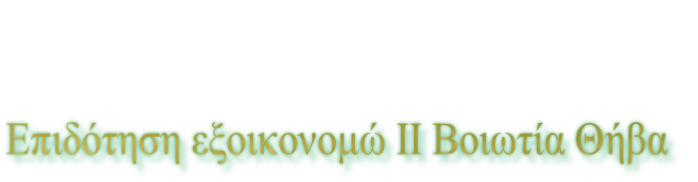 Επιδότηση εξοικονομώ ΙΙ Βοιωτία Θήβα
