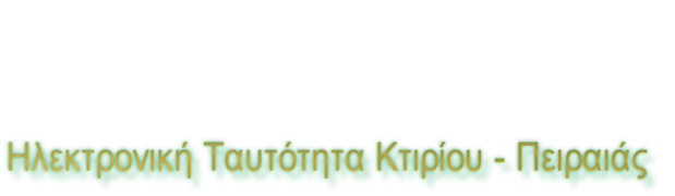 Ηλεκτρονική Ταυτότητα Κτιρίου - Πειραιάς