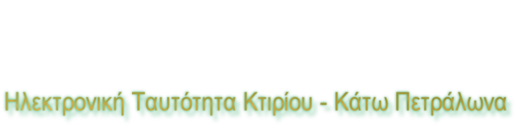 Ηλεκτρονική Ταυτότητα Κτιρίου - Κάτω Πετράλωνα