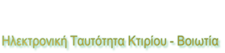 Ηλεκτρονική Ταυτότητα Κτιρίου - Βοιωτία