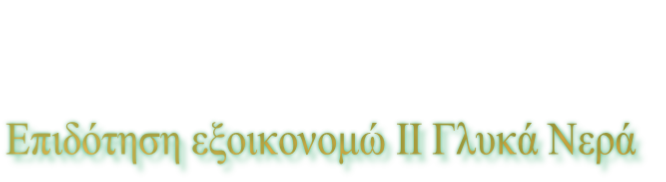Επιδότηση εξοικονομώ ΙΙ Γλυκά Νερά