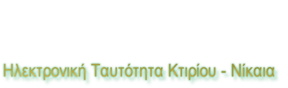 Ηλεκτρονική Ταυτότητα Κτιρίου - Νίκαια
