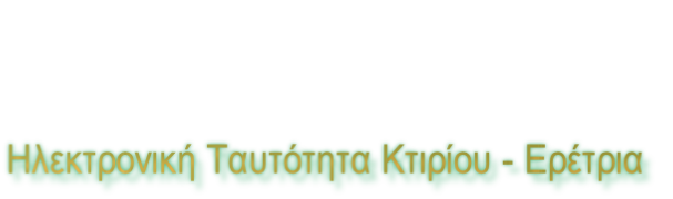 Ηλεκτρονική Ταυτότητα Κτιρίου - Ερέτρια